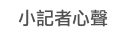 小記者心聲